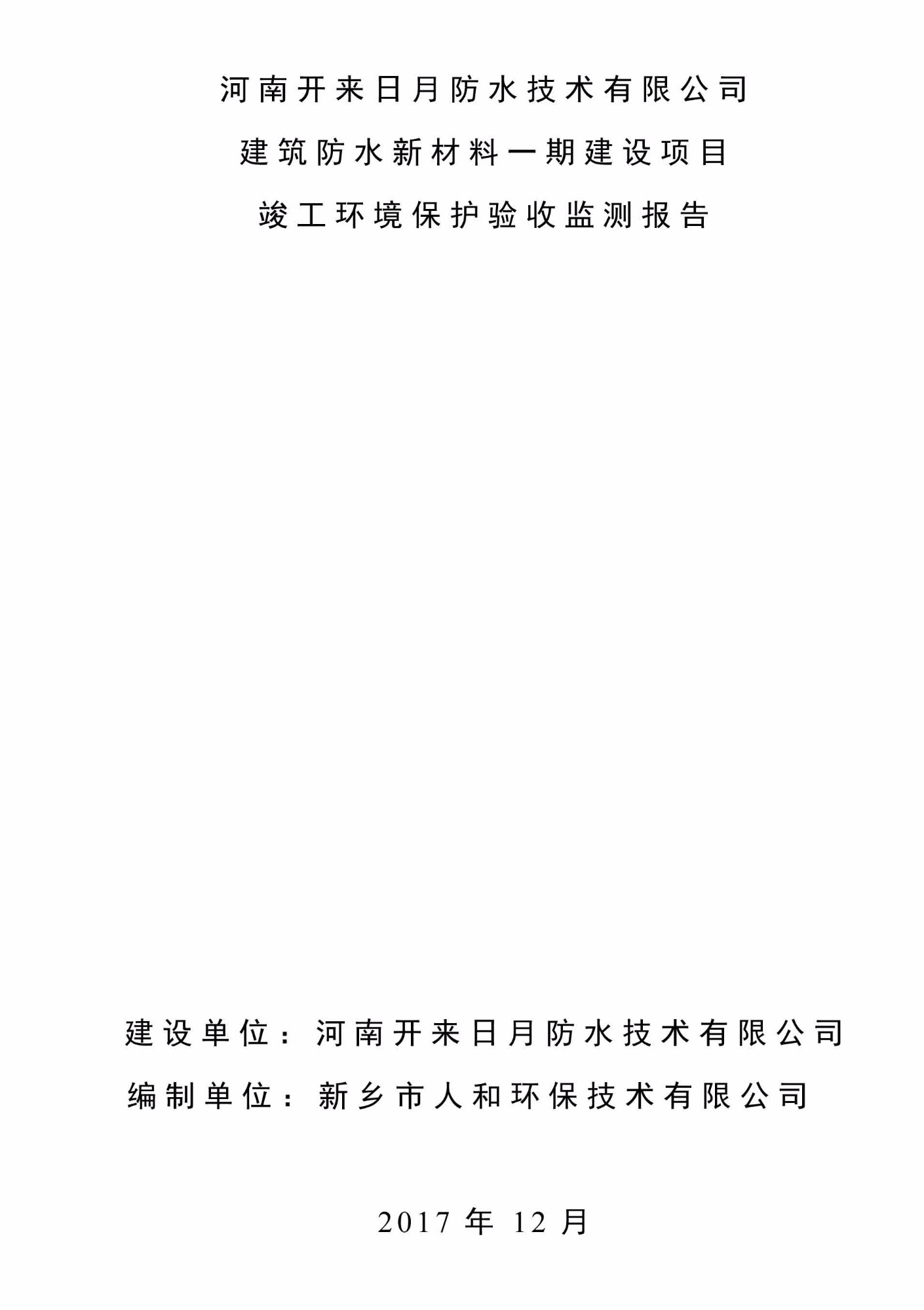 關于河南開來日月防水技術有限公司 建筑防水新材料一期建設項目竣工環保驗收監測結論的公告