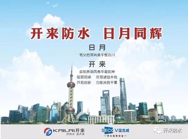 “開(kāi)來(lái)”防水溯源