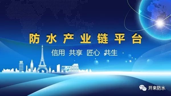 謀發(fā)展，求共生 | 防水產(chǎn)業(yè)鏈平臺(tái)正式啟動(dòng)
