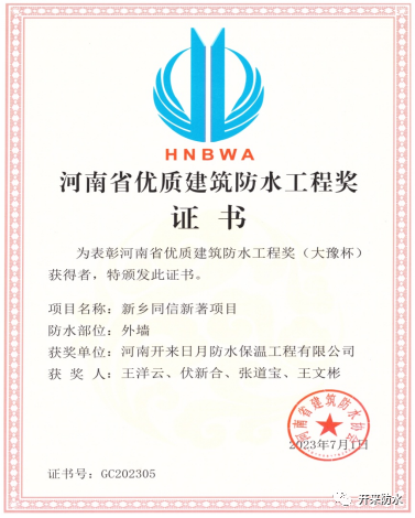 開來不只會(huì)生產(chǎn)，還會(huì)施工，開來濕克威喜獲河南省優(yōu)質(zhì)工程獎(jiǎng)