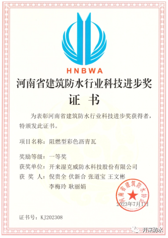 持續(xù)創(chuàng)新研發(fā)，開來濕克威喜獲河南省科技進(jìn)步獎(jiǎng)