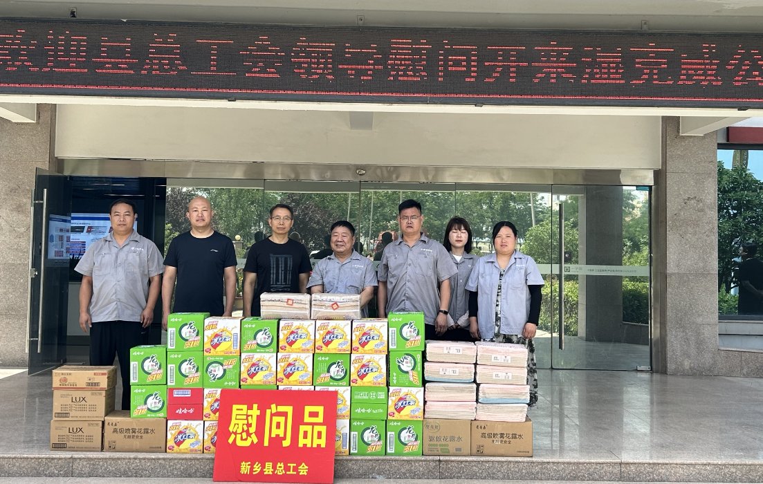 “夏日送清涼” | 新鄉縣總工會到開來濕克威防水開展慰問活動